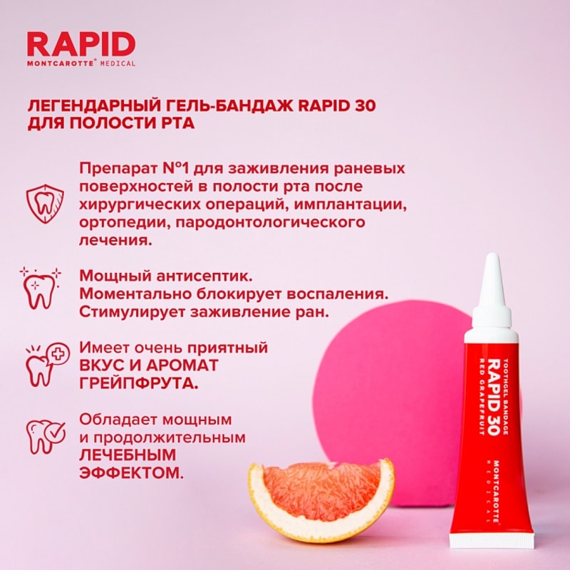 Montcarotte Rapid 30 Гель-бандаж для полости рта Красный грейпфрут 30 мл