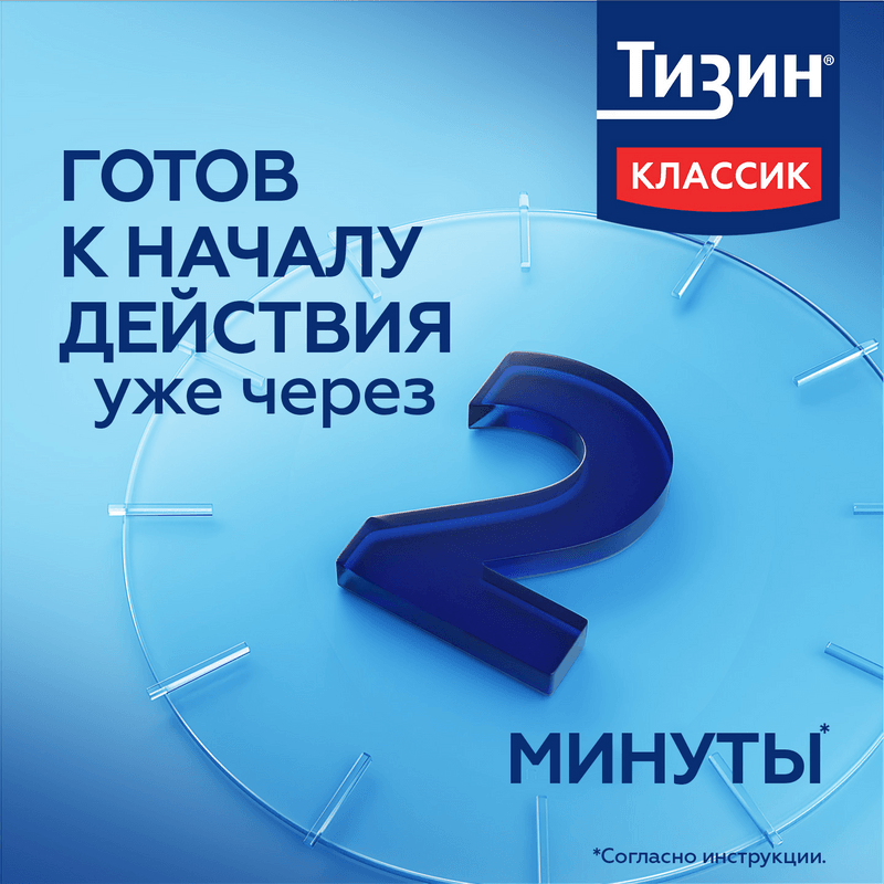 Тизин Классик 0,1% спрей назальный 10 мл