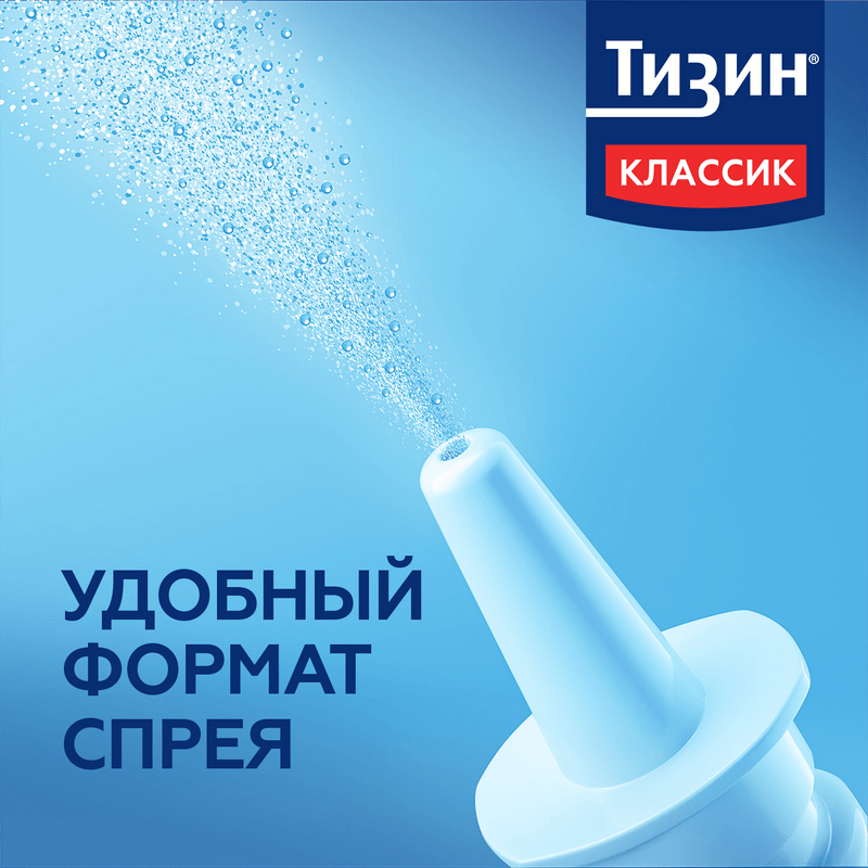 Тизин Классик 0,1% спрей назальный 10 мл
