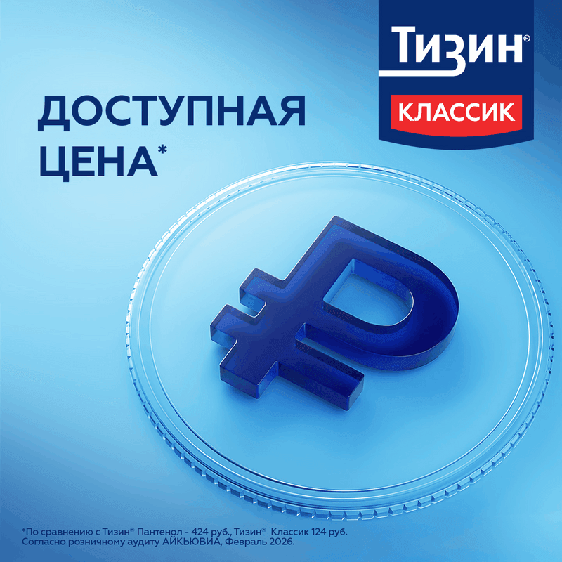 Тизин Классик 0,1% спрей назальный 10 мл