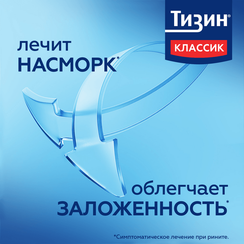 Тизин Классик 0,1% спрей назальный 10 мл