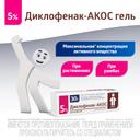 Диклофенак-АКОС гель 5% туба 30 г
