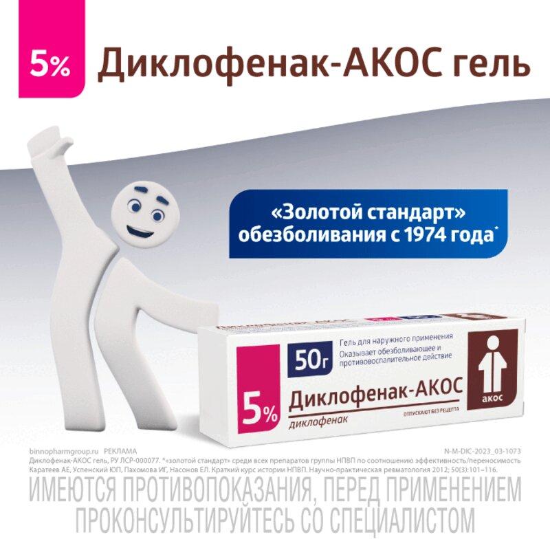 Диклофенак-АКОС гель 5% туба 50 г