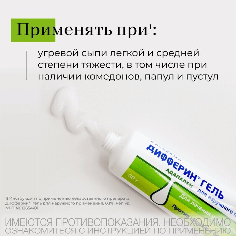 Дифферин 0,1% гель от акне, угрей и черных точек 30 г