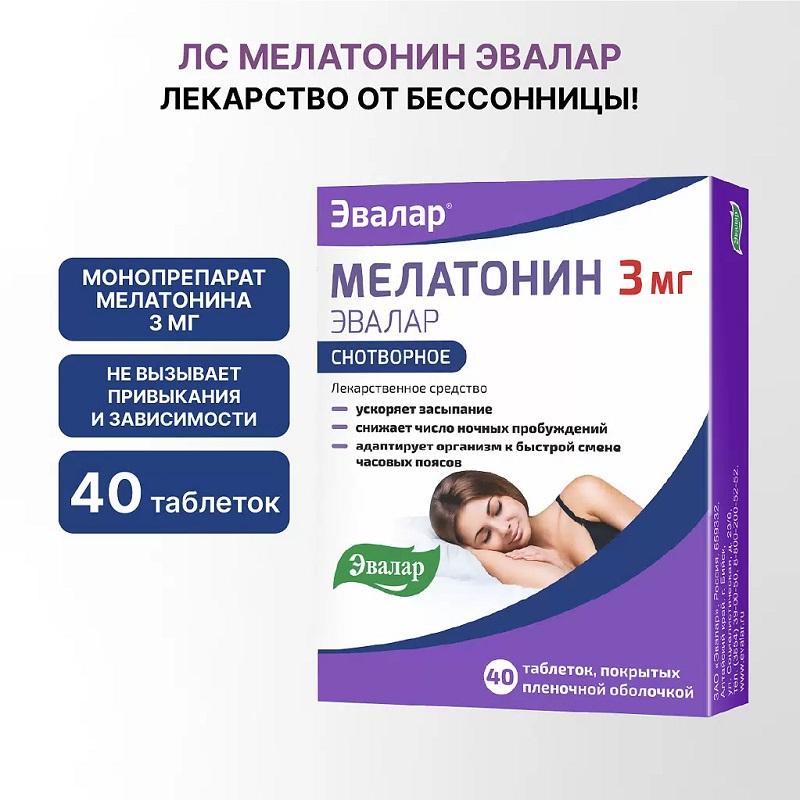 Мелатонин Эвалар таблетки 3 мг 40 шт