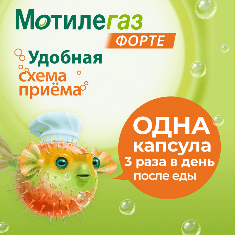 Мотилегаз Форте 120 мг капсулы 40 шт