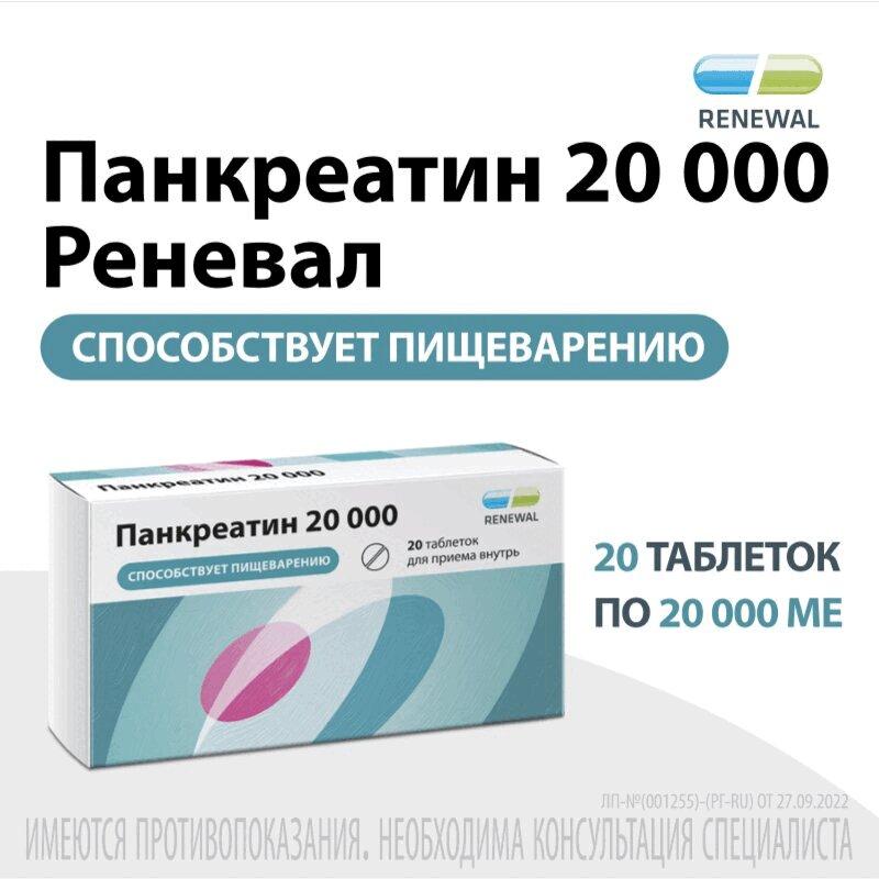 Панкреатин 20000 таблетки 20000ЕД 20 шт