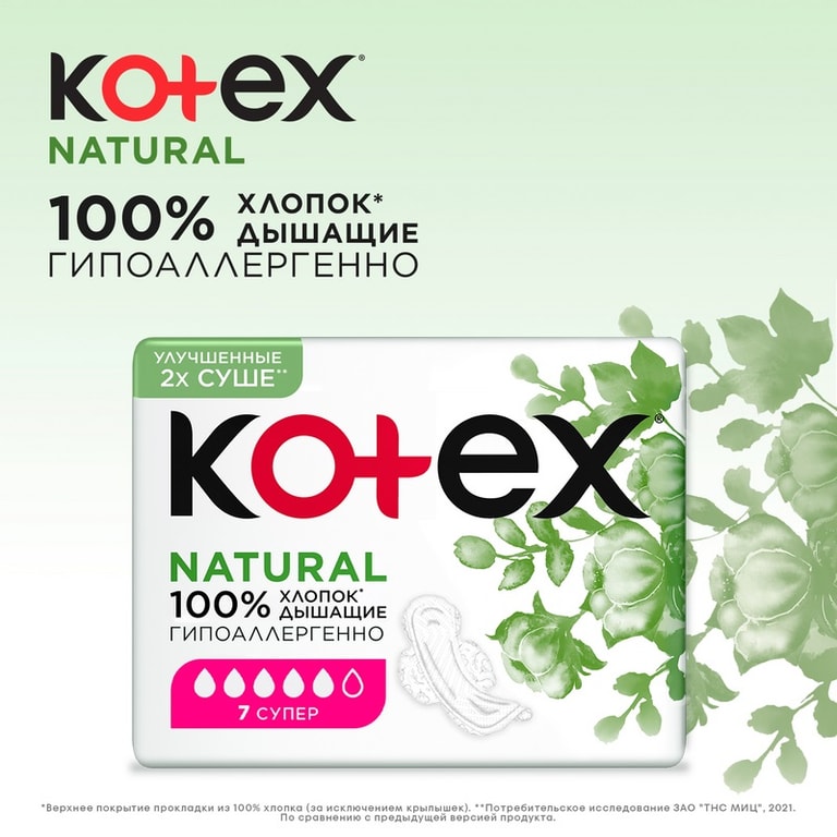 Kotex Natural Прокладки гигиенические Супер 7 шт