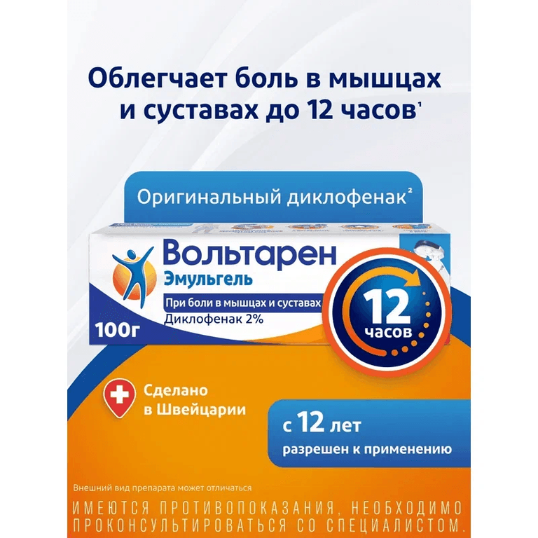 Вольтарен Эмульгель 2% гель для наружного применения 100 г