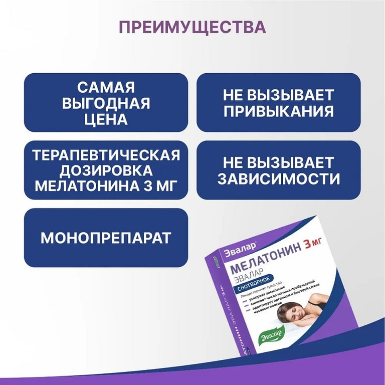 Мелатонин Эвалар 3 мг таблетки 100 шт