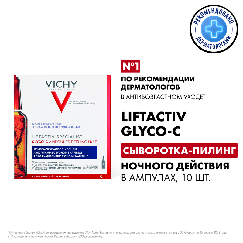 Vichy Лифтактив Глико-C cыворотка-пилинг ночного действия в ампулах, 2 мл 10 шт