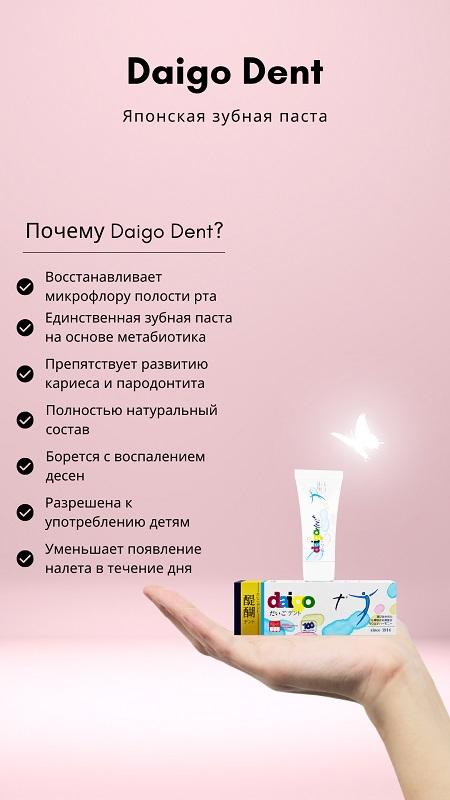 Daigo Дент Паста зубная для восстановления здоровой микрофлоры полости рта 70 г