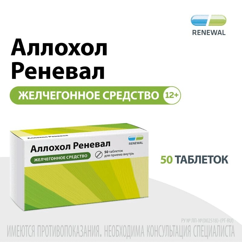 Аллохол Реневал таблетки 50 шт