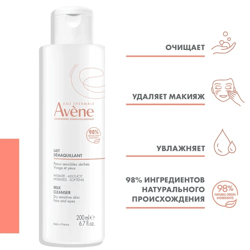 Avene Молочко мягкое очищающее для лица 200 мл