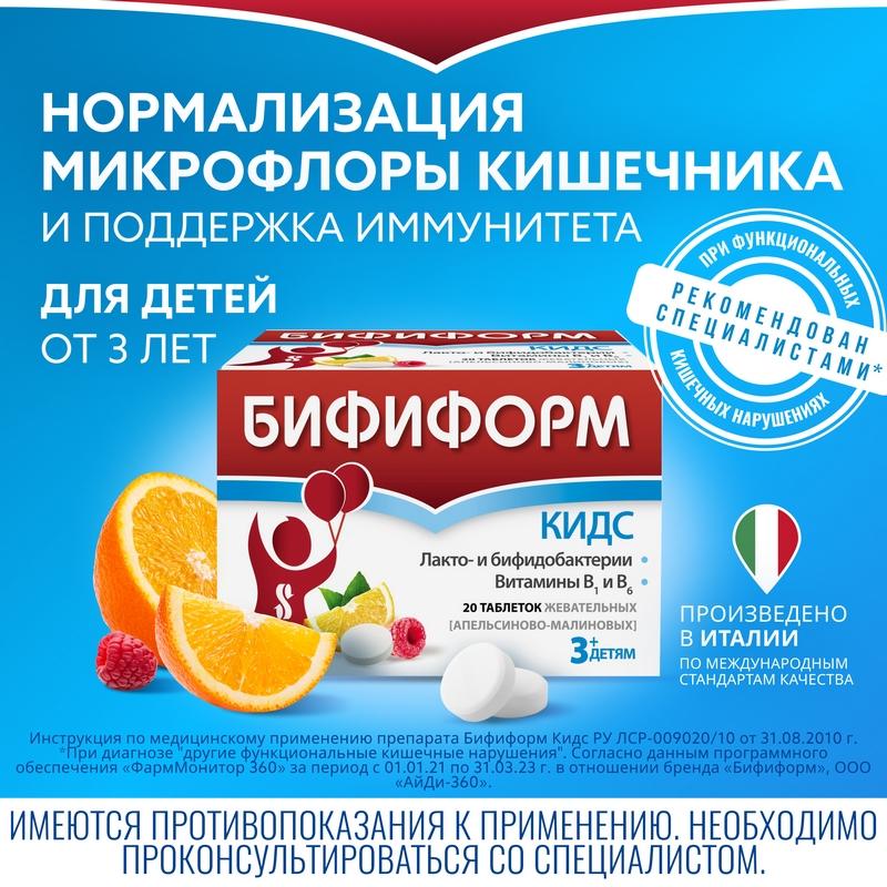 Бифиформ Кидс таблетки 625 мг Апельсин- Малина 20 шт