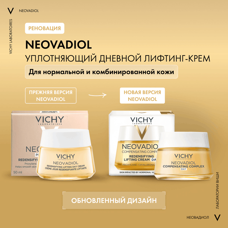 Vichy Neovadiol Дневной антивозрастной лифтинг-крем для нормальной и комбинированной кожи 50 мл