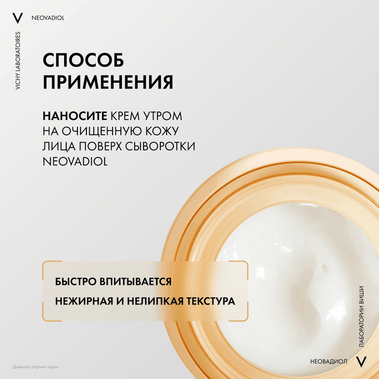 Vichy Neovadiol Дневной антивозрастной лифтинг-крем для нормальной и комбинированной кожи 50 мл