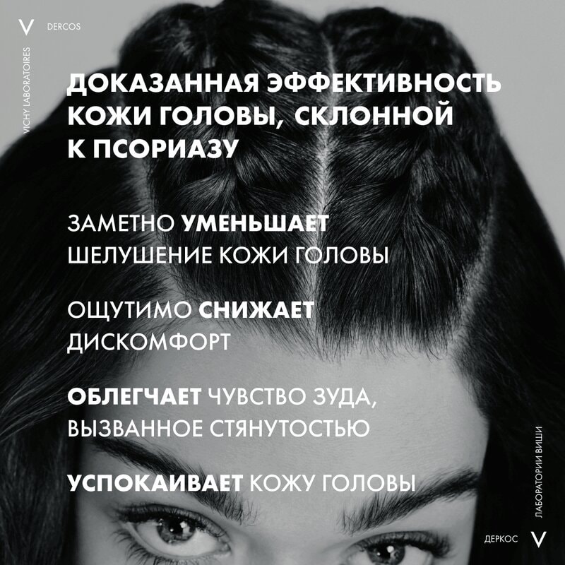 Vichy Dercos PSOlution Шампунь кераторегулирующий для кожи головы склонной к псориазу 200 мл