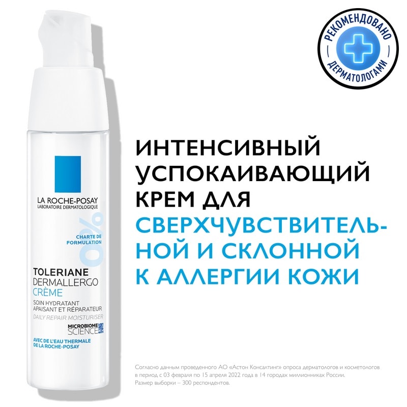 La Roche-Posay Toleriane Dermallergo Крем интенсивный успокаивающий для сверхчувствительной кожи 40 мл