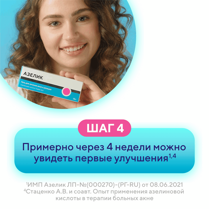 Азелик 15% гель для наружного применения 15 г