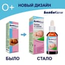 БейбиКалм Капли от колик Концентрат для приготовления эмульсии 15 мл