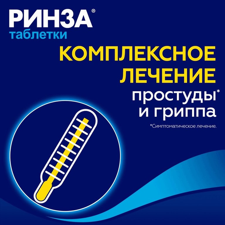 Ринза таблетки 10 шт