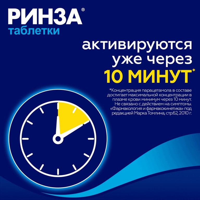 Ринза таблетки 10 шт