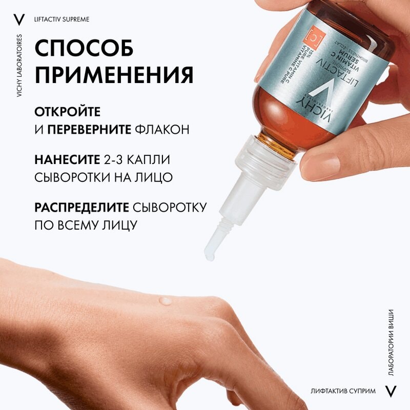 Vichy Liftactiv Supreme Сыворотка концентрированная с витамином С для сияния кожи 20 мл