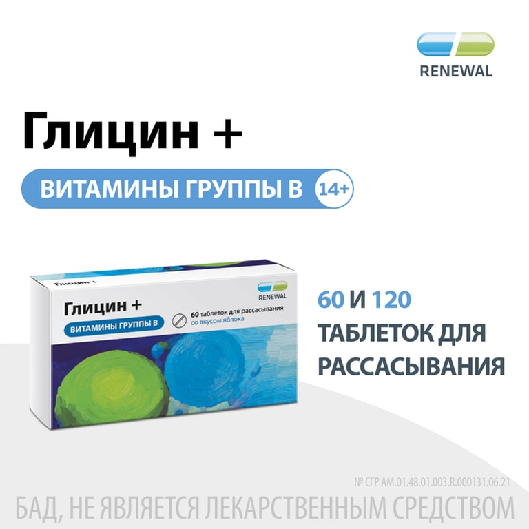 Глицин+витамины группы В таблетки для рассасывания Яблоко 60 шт