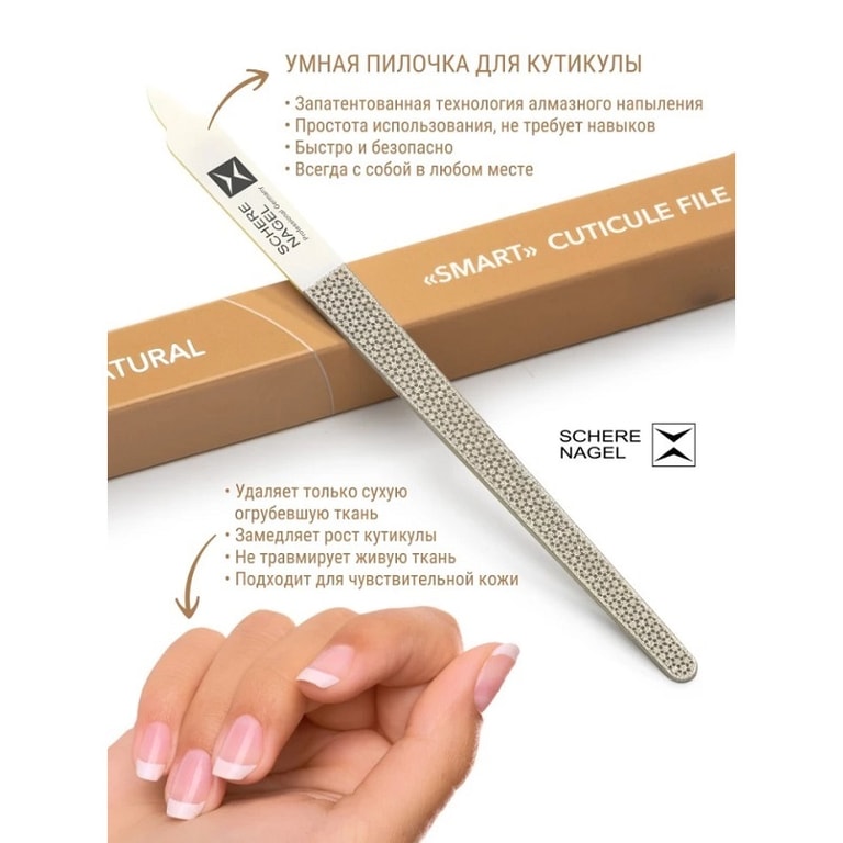 Schere Nagel Пилочка умная для кутикулы