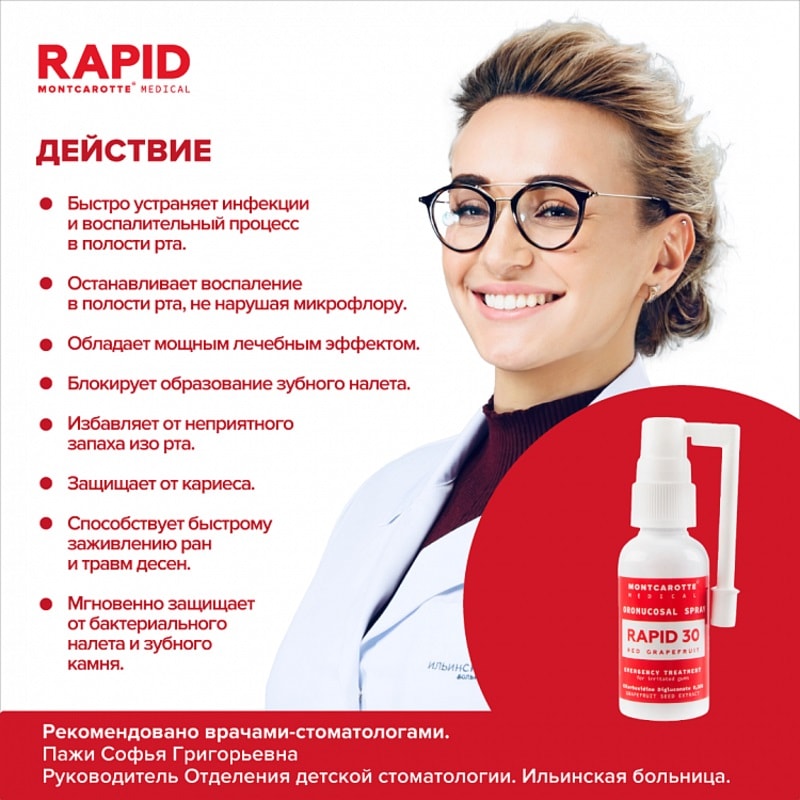 Montcarotte Rapid 30 Спрей для полости рта Красный грейпфрут 30 мл