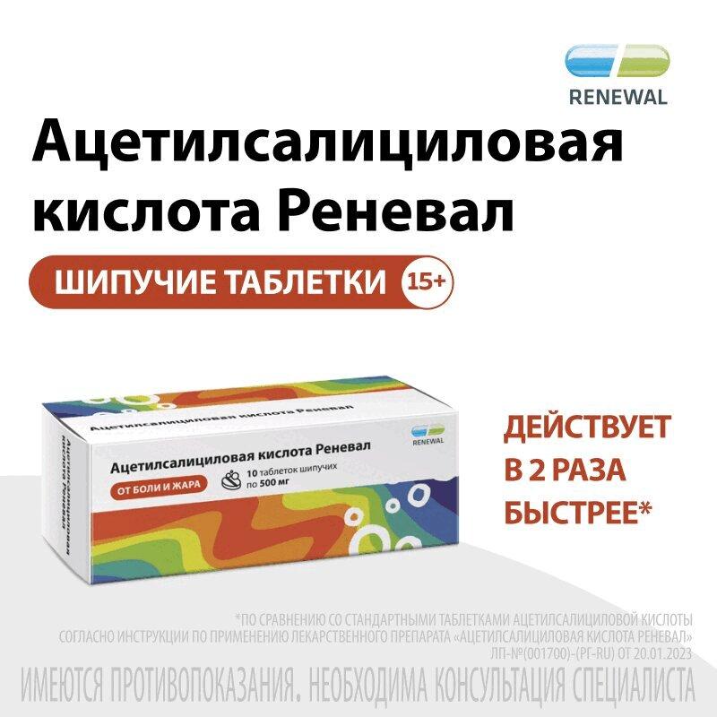 Ацетилсалициловая кислота Реневал таблетки шипучие 500 мг 10 шт