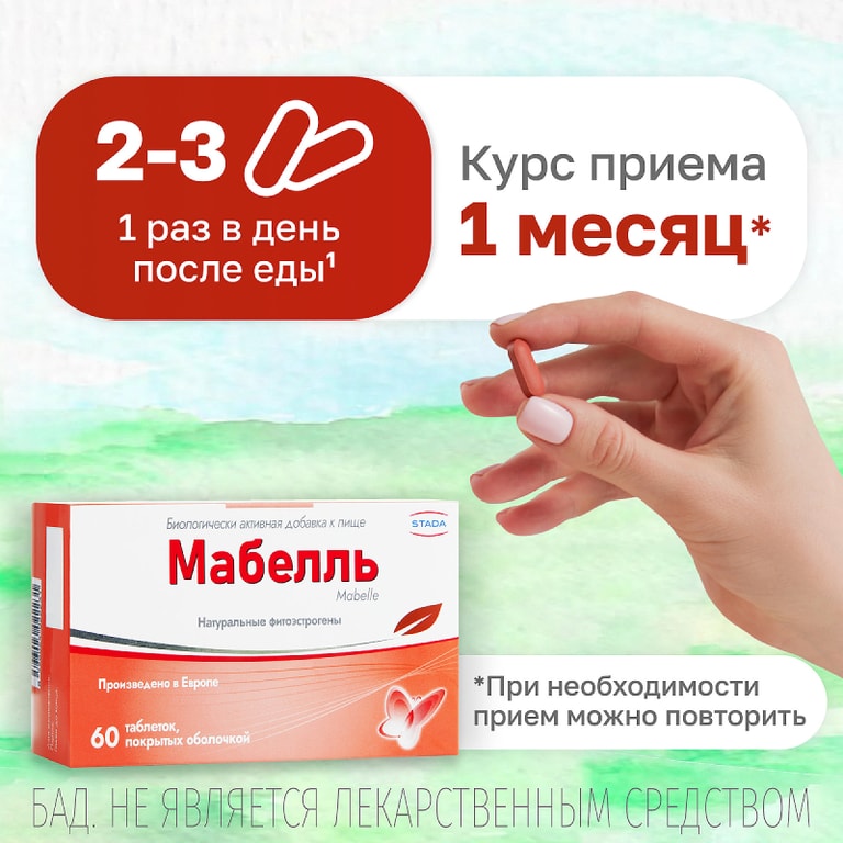 Мабелль таблетки 60 шт