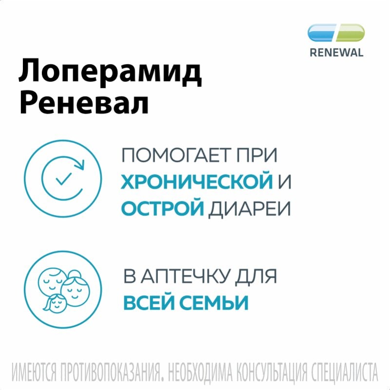 Лоперамид Реневал 2 мг капсулы 20 шт