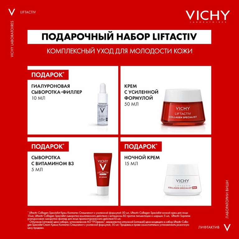 Vichy Liftactiv Collagen Набор / крем 50 мл + крем ночной 15 мл + сыворотка-филлер 10 мл + сыворотка В3 5 мл