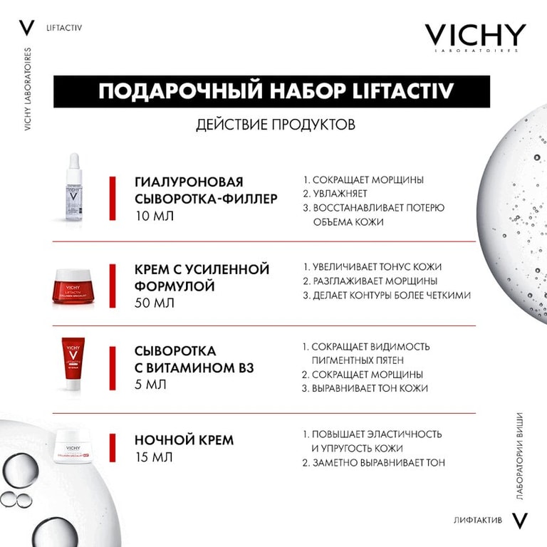 Vichy Liftactiv Collagen Набор / крем 50 мл + крем ночной 15 мл + сыворотка-филлер 10 мл + сыворотка В3 5 мл