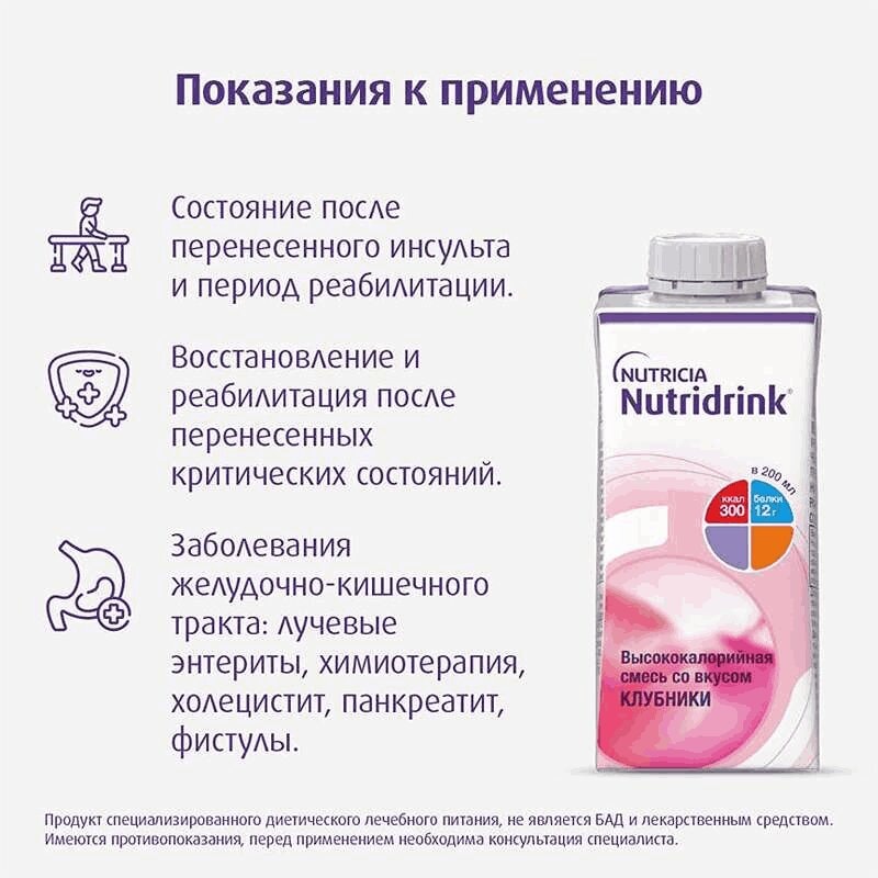 Нутридринк лечебное диетическое высококалорийное питание Клубника 200 мл