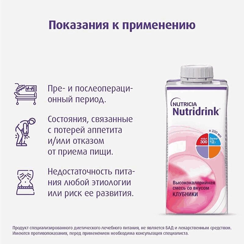 Нутридринк лечебное диетическое высококалорийное питание Клубника 200 мл