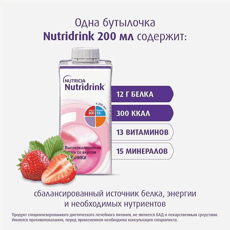 Нутридринк лечебное диетическое высококалорийное питание Клубника 200 мл