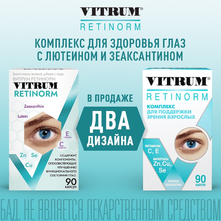 Витрум Ретинорм капсулы 90 шт