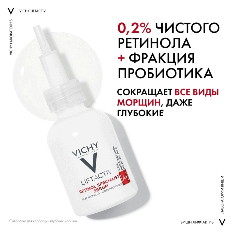 Vichy Liftactiv Retinol Specialist Сыворотка с ретинолом для коррекции глубоких морщин 30 мл