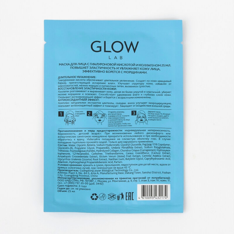 Glow Lab Маска для лица Гиалуроновая кислота-Коллаген 25 мл
