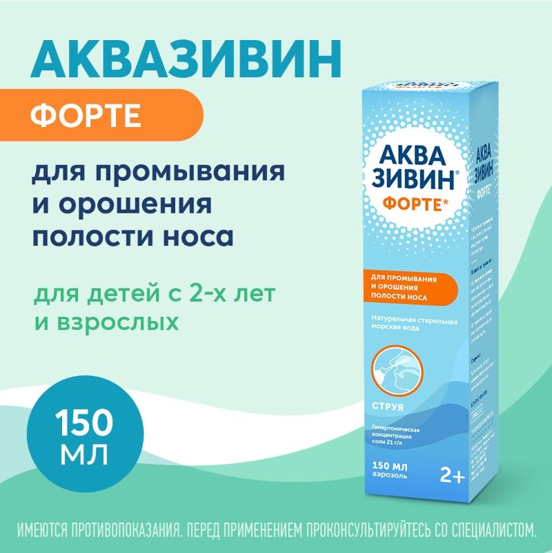 Аквазивин Форте 2,1% аэрозоль для промывания носа Струя 150 мл