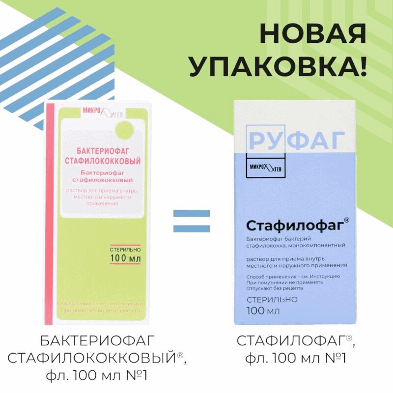 Стафилофаг раствор для приема внутрь, местно и наружно 100 мл 1 шт
