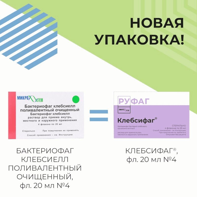 Клебсифаг раствор для приема внутрь, местно и наружно 20 мл 4 шт