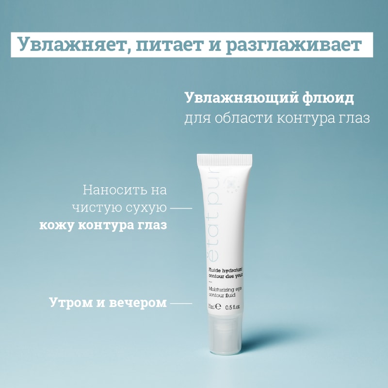 Etat Pur Флюид для контура глаз увлажняющий 15 мл