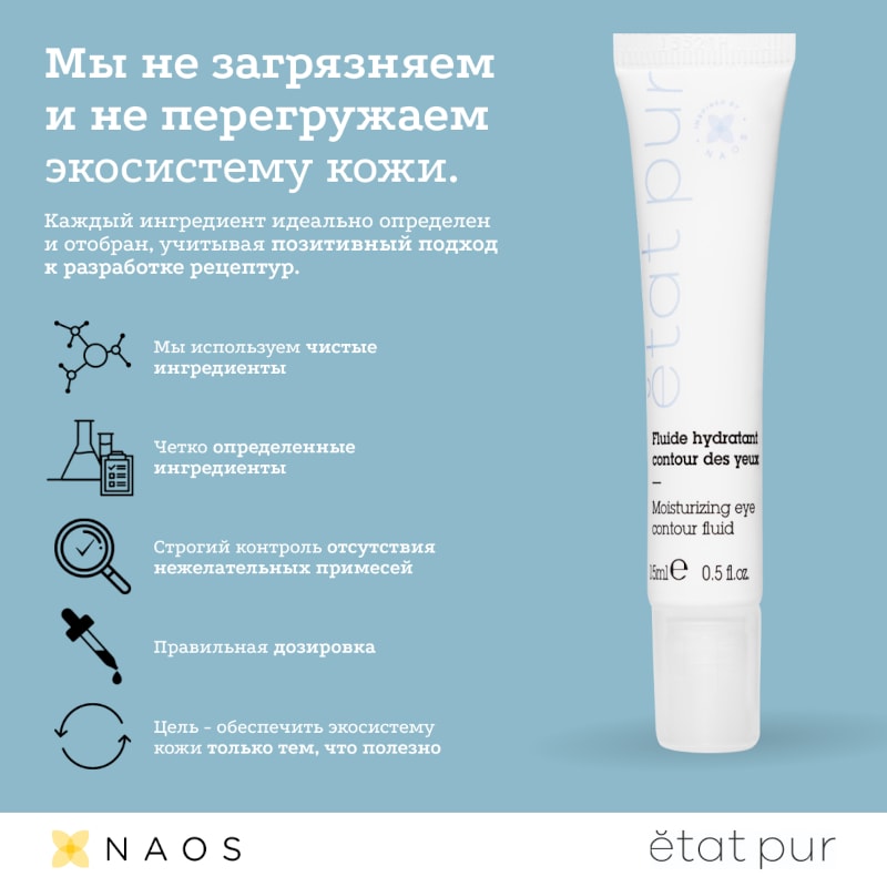 Etat Pur Флюид для контура глаз увлажняющий 15 мл