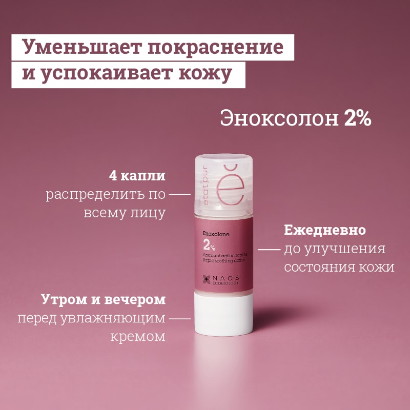 Etat Pur Сыворотка с эноксолоном успокаивающая 15 мл
