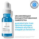 La Roche-Posay Hyalu В5 Сыворотка увлажняющая для контура глаз против морщин и следов усталости 15 мл