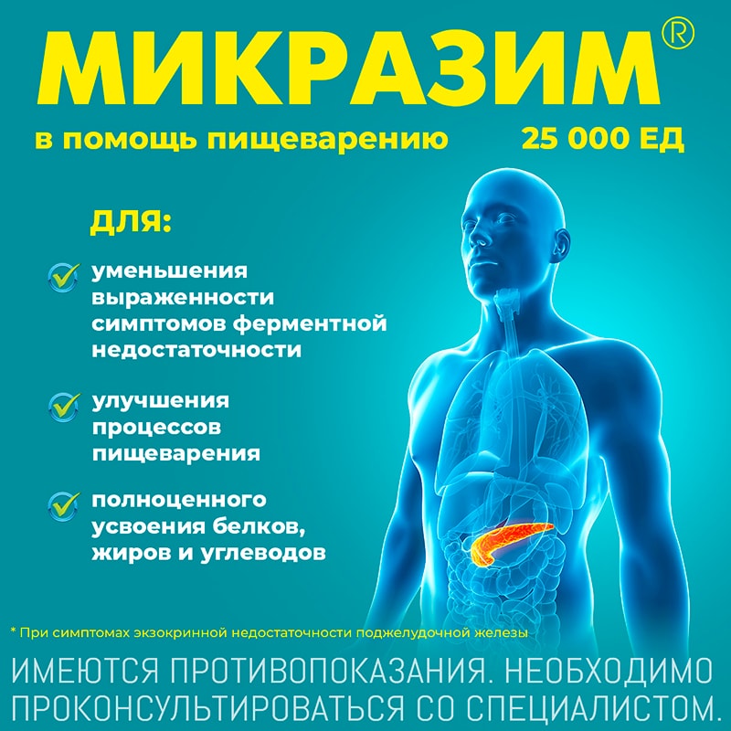 Микразим 25000 ЕД капсулы 40 шт